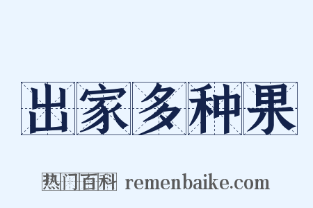 出家多种果是什么意思的图片